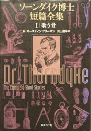 ソーンダイク博士短篇全集　1　歌う骨