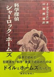 科学探偵 シャーロック・ホームズ