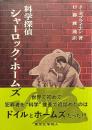 科学探偵 シャーロック・ホームズ