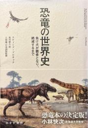 恐竜の世界史 : 負け犬が覇者となり、絶滅するまで