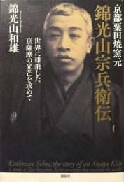 京都粟田焼窯元 錦光山宗兵衛伝