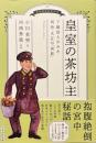 皇室の茶坊主：下級役人がみた明治・大正の「宮廷」