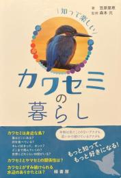 知って楽しいカワセミの暮らし