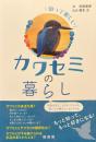 知って楽しいカワセミの暮らし