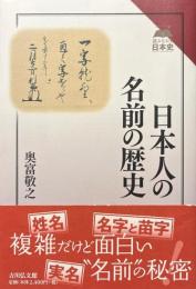 日本人の名前の歴史