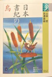 日本書紀の鳥 (学術選書 104)