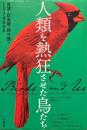 人類を熱狂させた鳥たち　食欲・収集欲・探究欲の１万２０００年