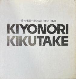 菊竹清訓作品と方法 : 1956-1970