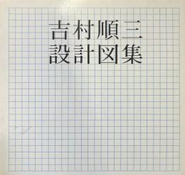 吉村順三設計図集