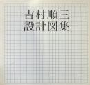 吉村順三設計図集