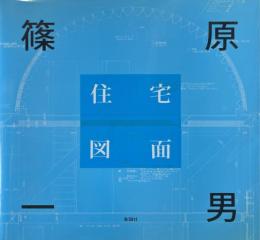 篠原一男住宅図面