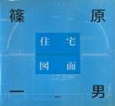 篠原一男住宅図面
