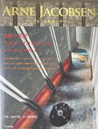 ヤコブセンの建築とデザイン