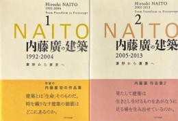 内藤廣の建築　素形から素景へ　全2冊揃
