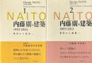 内藤廣の建築　素形から素景へ　全2冊揃