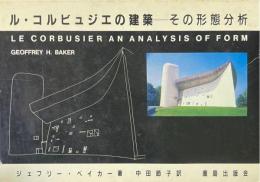ル・コルビュジエの建築　その形態分析