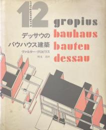 デッサウのバウハウス建築 ＜バウハウス叢書 12＞