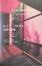 ルイス・バラガン　空間の読解