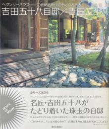 吉田五十八自邸/吉田五十八 ＜ヘヴンリーハウス-20世紀名作住宅をめぐる旅 / 五十嵐太郎, 後藤武 シリーズ編 5＞