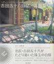 吉田五十八自邸/吉田五十八 ＜ヘヴンリーハウス-20世紀名作住宅をめぐる旅 / 五十嵐太郎, 後藤武 シリーズ編 5＞