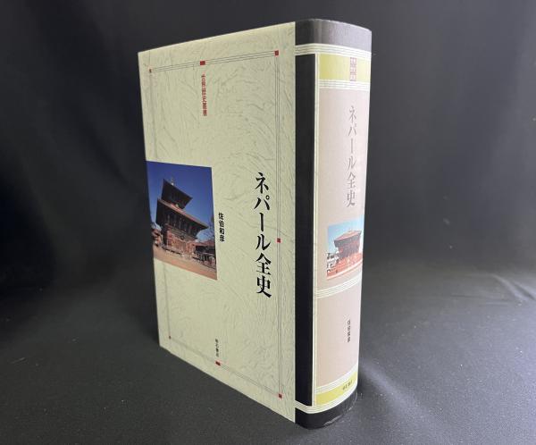 ネパール全史 ＜世界歴史叢書＞(佐伯和彦 著) / 古本、中古本、古書籍