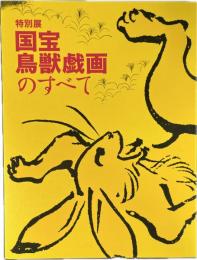 国宝鳥獣戯画のすべて : 特別展