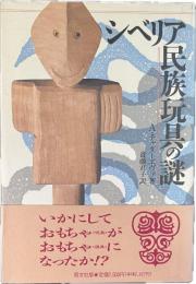 シベリア民族玩具の謎