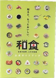 和食 : 特別展 : 日本の自然、人々の知恵 : 公式ガイドブック