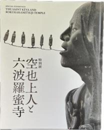 空也上人と六波羅蜜寺 : 特別展