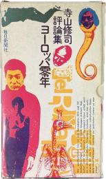 ヨーロッパ零年 : 性・暴力・詩・映画・演劇・政治 寺山修司評論集