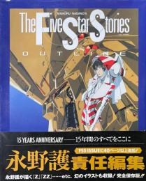 ファイブスター物語アウトライン : The five star stories outline