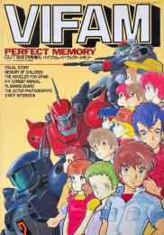 バイファム・パーフェクト・メモリー　OUT’85年1月号増刊