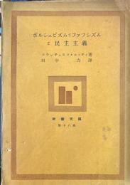 ボルシェビズムとフアッシズムと民主主義 ＜社会文庫 ; 第18冊＞