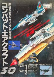 新谷かおるコミック航空機集　コンバット・エアクラフト50 ＜スコラスペシャル15＞
