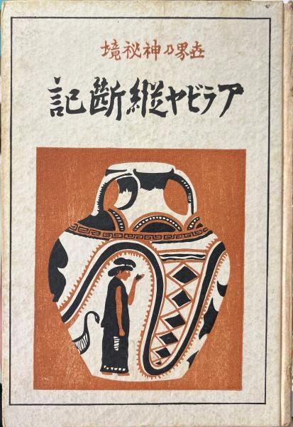 【2024】三越のお歳暮・冬ギフト オーケストラの人びと ＜ちくまプリマーブックス 34＞(原田三朗 日本ノンフィクション