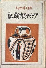 世界乃神秘境　アラビヤ縦断記