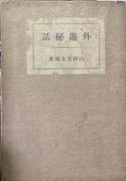 外遊秘話