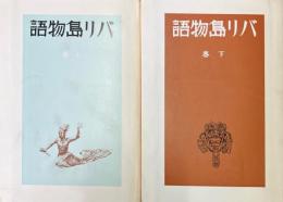 バリ島物語　上・下巻揃