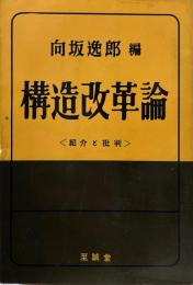 構造改革論 : 紹介と批判