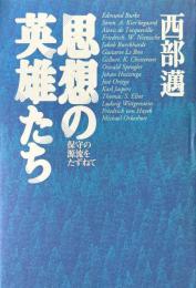 思想の英雄たち : 保守の源流をたずねて