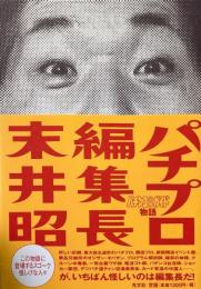 パチプロ編集長 : パチンコ必勝ガイド物語