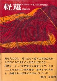 軽蔑