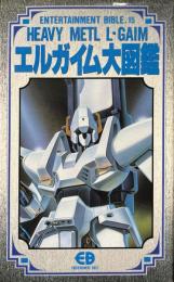 重戦機エルガイム大図鑑 ＜Entertainment bible サンライズロボットコレクション 15 4＞