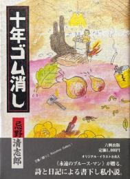 十年ゴム消し