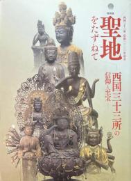 特別展聖地をたずねて : 西国三十三所の信仰と至宝 : 西国三十三所草創一三〇〇年記念