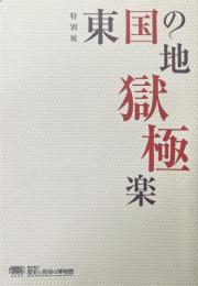 東国の地獄極楽 : 特別展