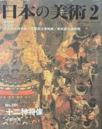 十二神将像