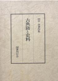 古典籍と史料　田中卓著作集10
