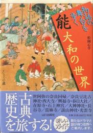 能大和の世界 : 物語の舞台を歩く