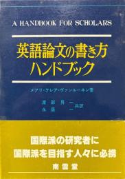 英語論文の書き方ハンドブック